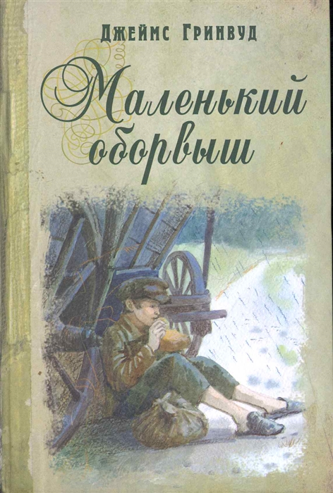 

Маленький оборвыш