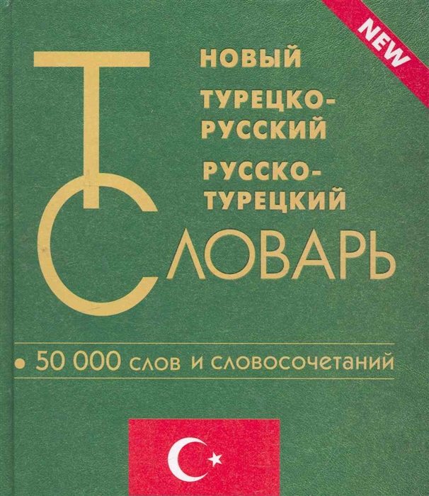 

Новый турецко-рус и рус -турецкий словарь