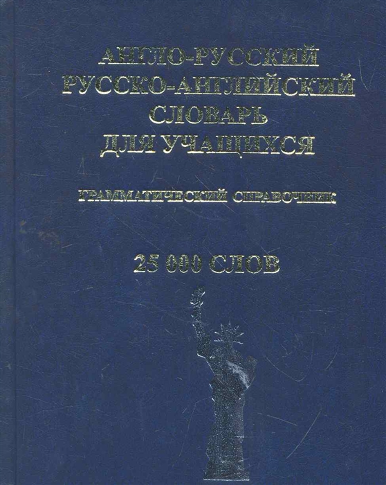 

Англо-рус рус -англ словарь для учащихся