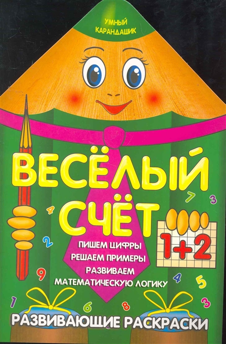 

Р Веселый счет