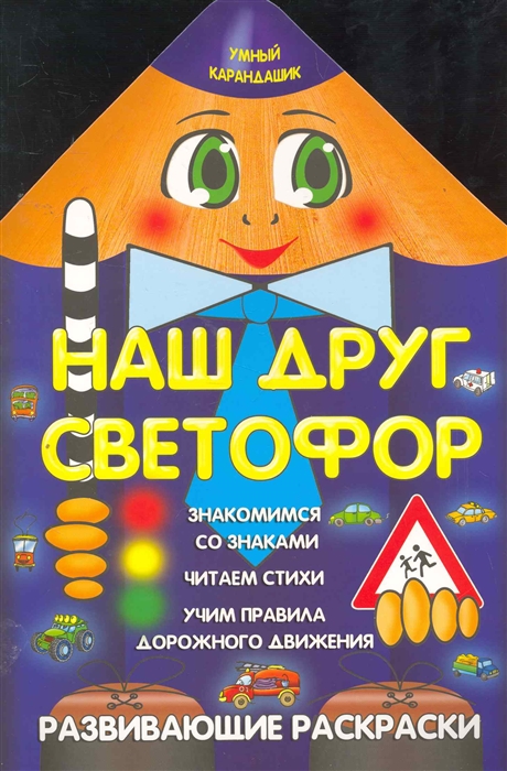 

Р Наш друг светофор