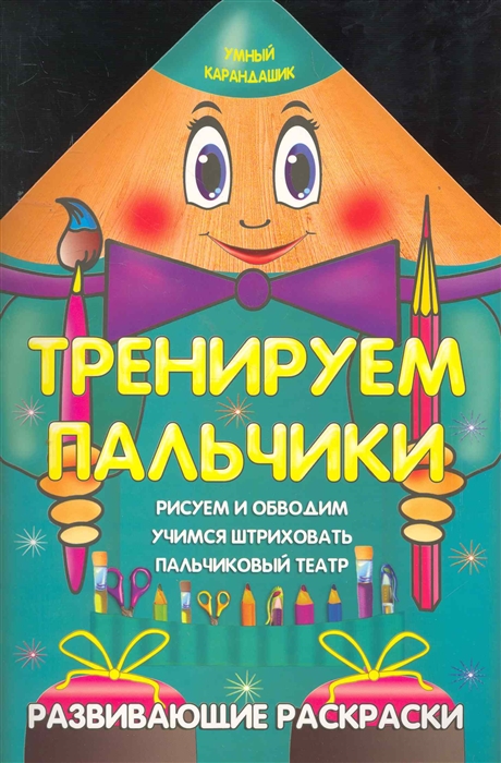 

Р Тренируем пальчики