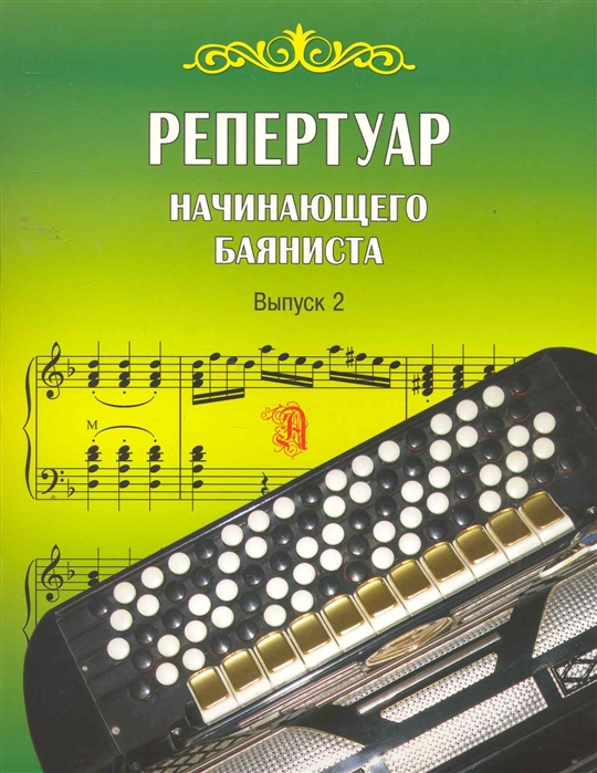 

Репертуар начинающего баяниста Вып 2