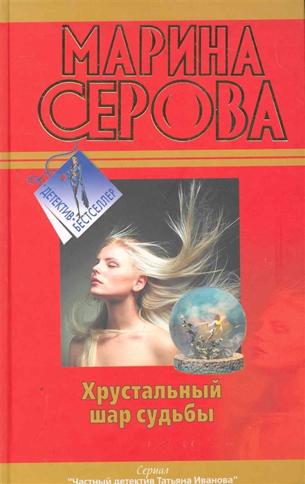 

Хрустальный шар судьбы