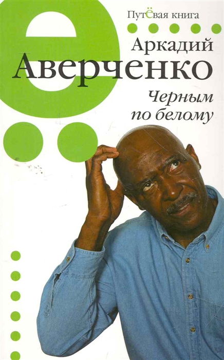 

Черным по белому