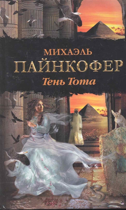 

Тень Тота
