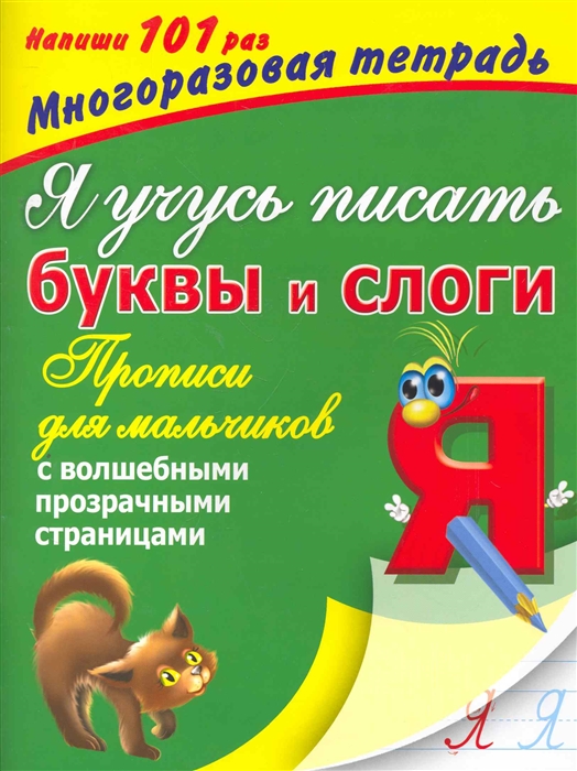 

Я учусь писать буквы и слоги Прописи для мальчиков