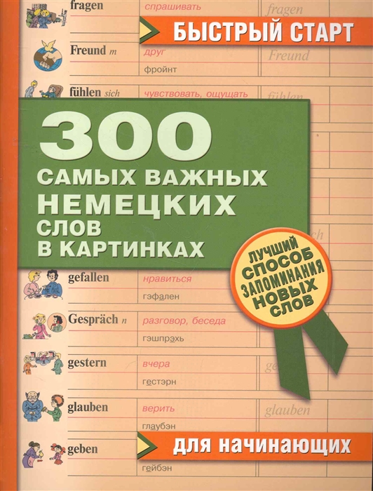 

300 самых важных немецких слов в картинках Для начинающих