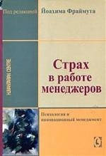 

Страх в работе менеджеров