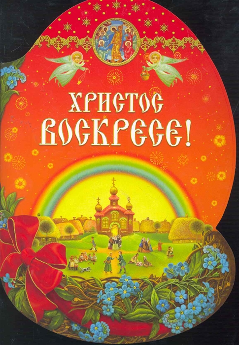 

Христос Воскресе