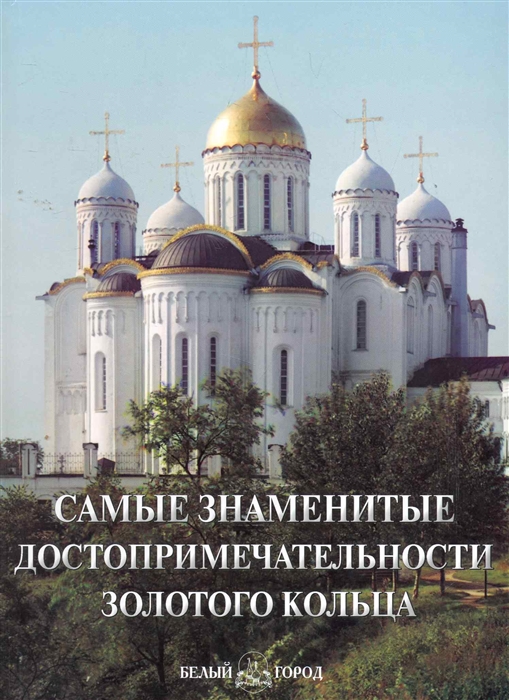 

Самые знаменитые достопримечательности Золотого кольца Илл энциклопедия
