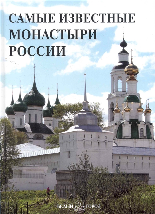 

Самые известные монастыри России Илл энциклопедия