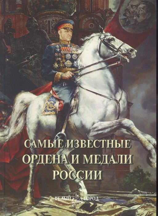

Самые известные ордена и медали России Илл энциклопедия
