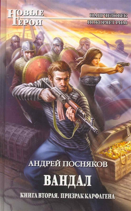 

Вандал кн 2 Призрак Карфагена