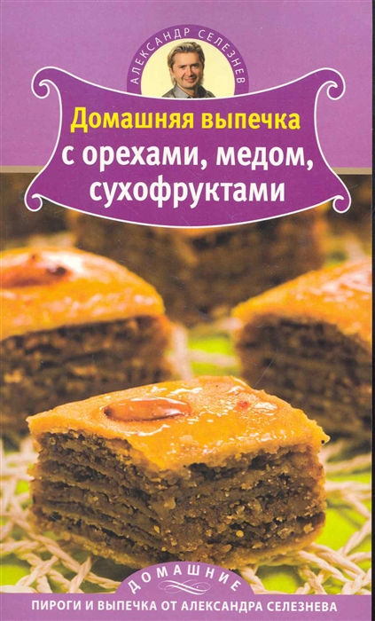 

Домашняя выпечка с орехами медом сухофруктами