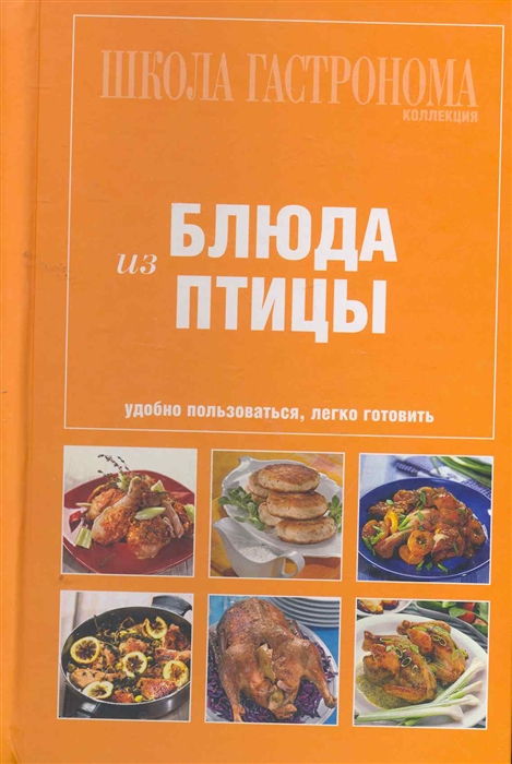 

Школа Гастронома Блюда из птицы