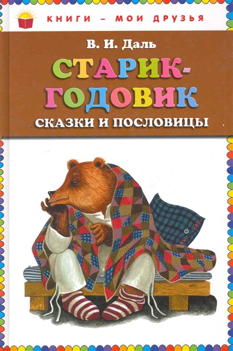 

Старик-годовик Сказки и пословицы