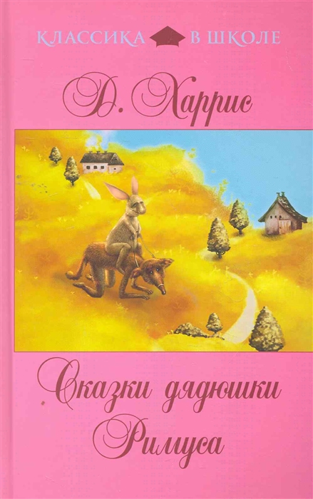 

Сказки дядюшки Римуса