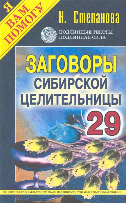 

Заговоры 29 сибирской целительницы