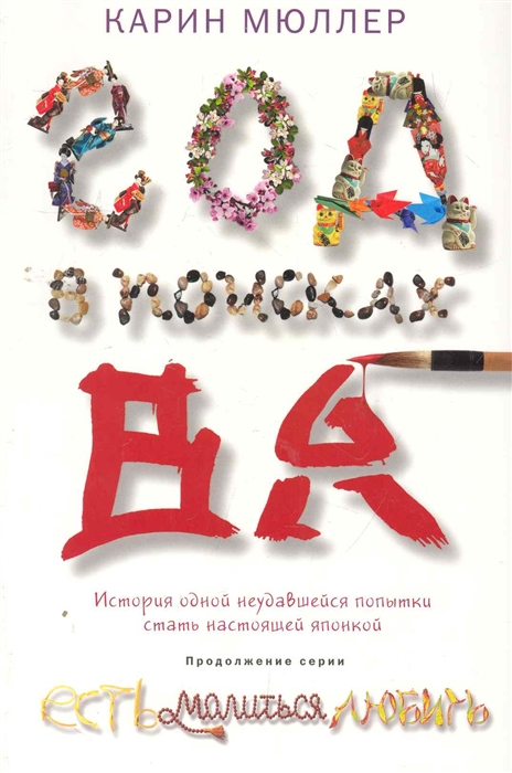 

Год в поисках Ва