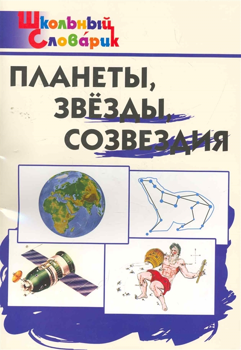 

Планеты Звезды Созвездия Нач школа