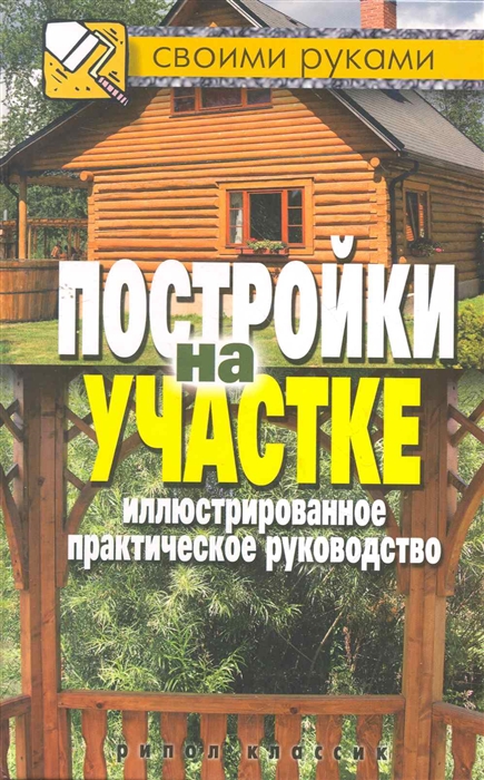 

Постройки на участке Илл практ руководство