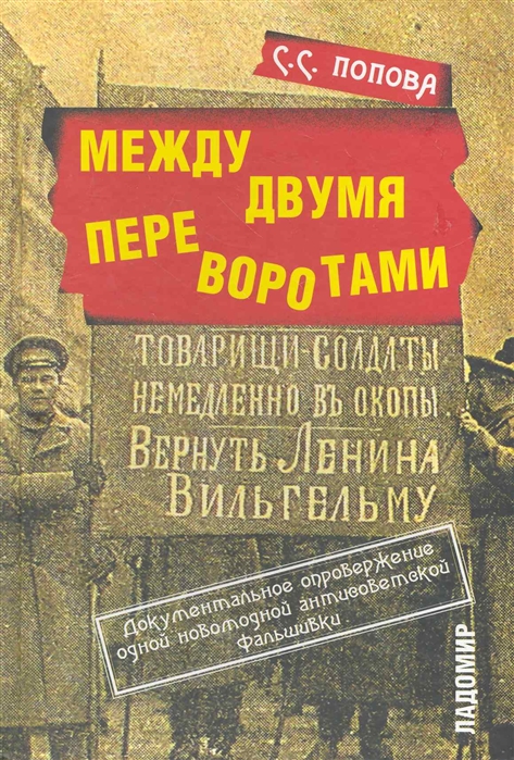 

Между двумя переворотами Документальные свидетельства