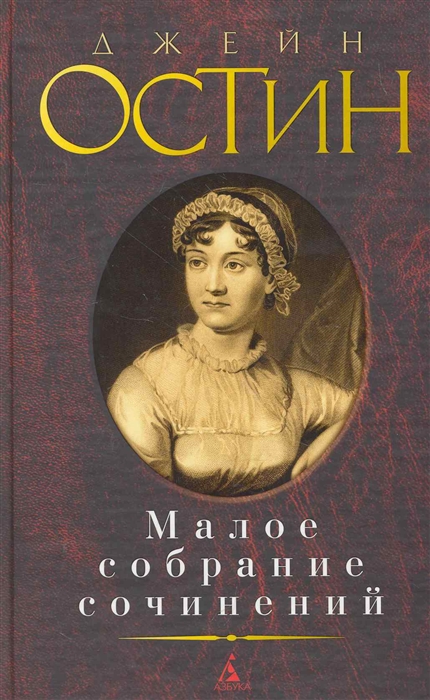 

Остин Малое собрание сочинений