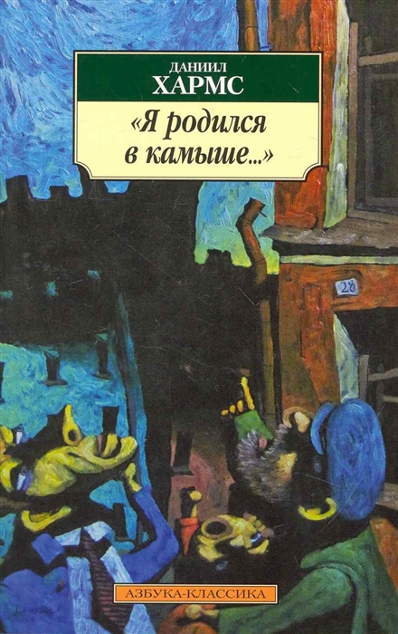 

Я родился в камыше