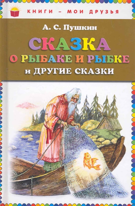 Пушкин А. - Сказка о рыбаке и рыбке и другие сказки