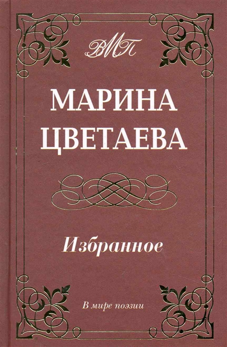 Произведения цветаевой. Марина Цветаева. Избранное. Цветаева избранное книга. Сборник стихов Цветаевой. Марина Ивановна Цветаева сборники.