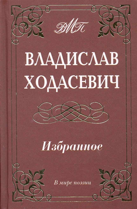 

Ходасевич Избранное