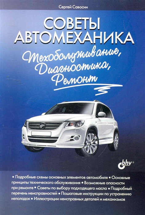 

Советы автомеханика техобслуживание диагностика ремонт мягк Савосин С Икс