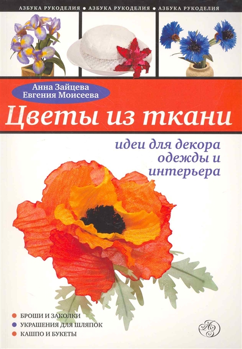 

Цветы из ткани Идеи для декора одежды и интерьера