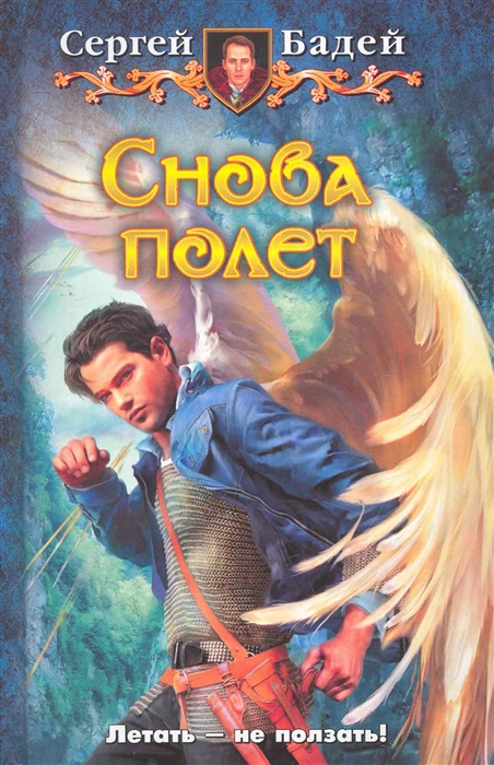 

Снова полет