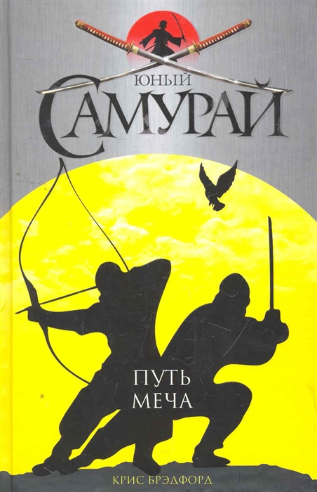

Юный самурай Путь меча