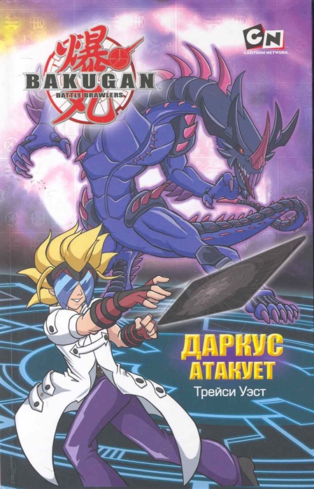 

Даркус атакует