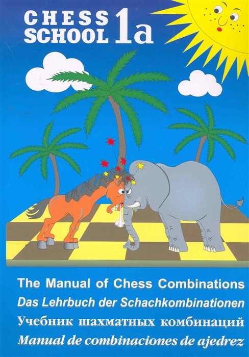 

Chess School 1a Учебник шахматных комбинаций Том 1a