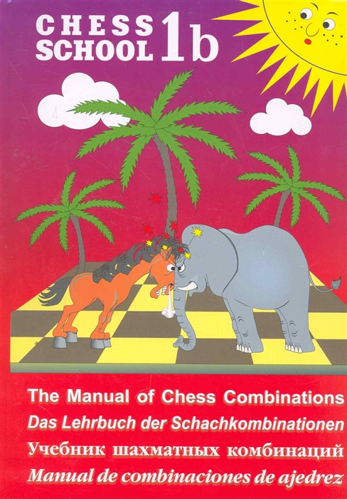 

Chess School 1b Учебник шахматных комбинаций Том 1b