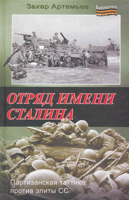 

Отряд имени Сталина