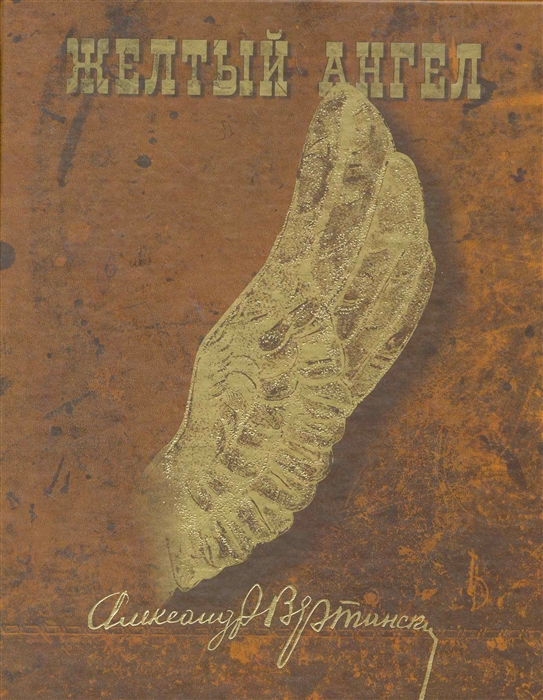 

Желтый ангел