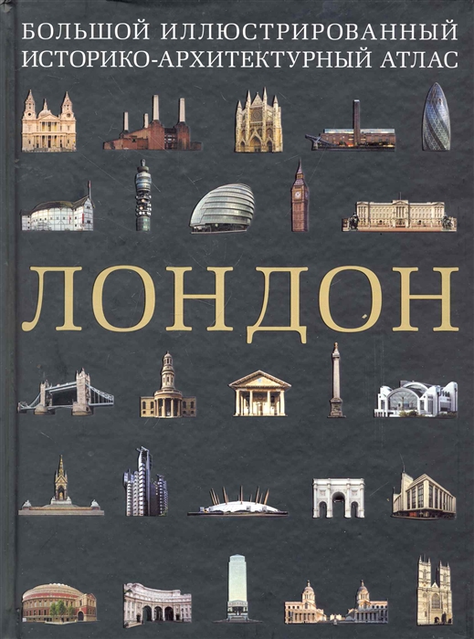 

Лондон Большой илл историко-архитектурный атлас