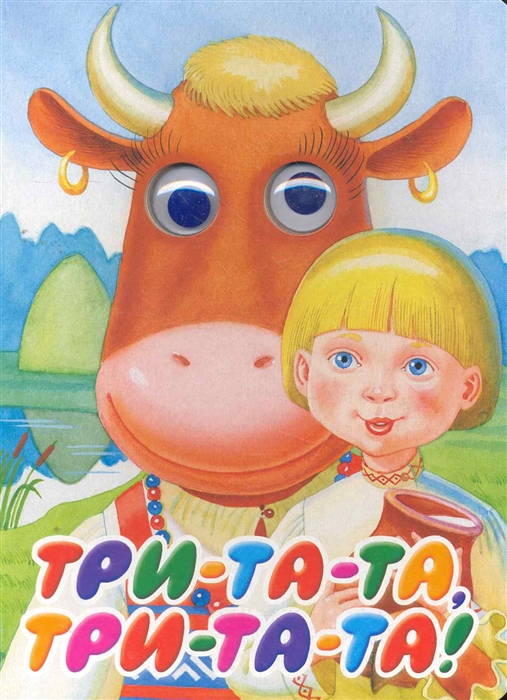 

Три-та-та три-та-та