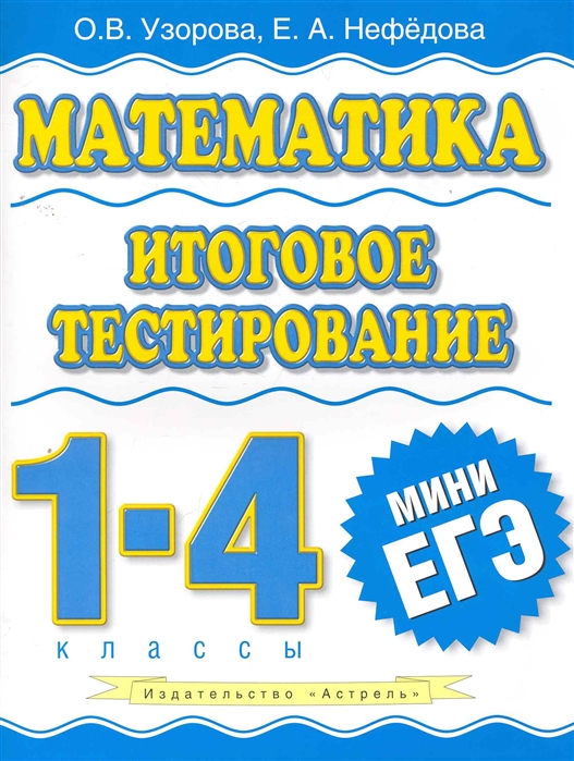 Узорова нефедова математика 1 4