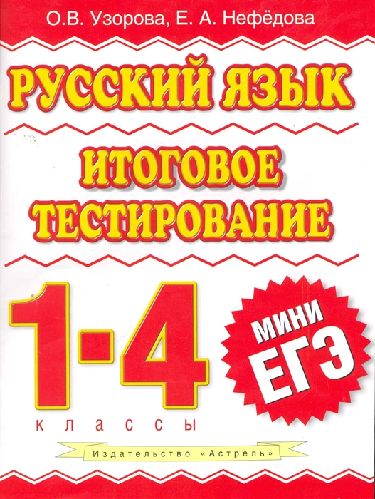 

Русский язык Итоговое тестир 1-4 кл
