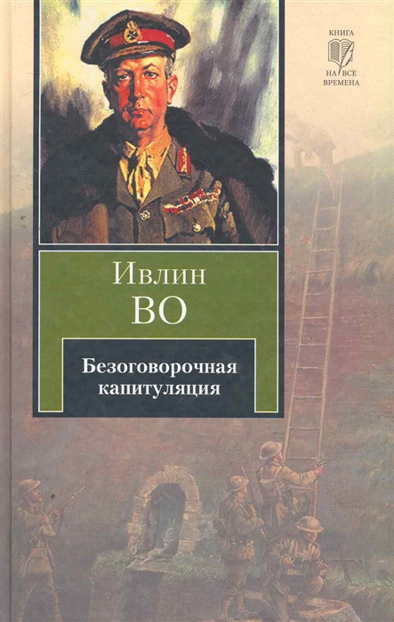 

Безоговорочная капитуляция