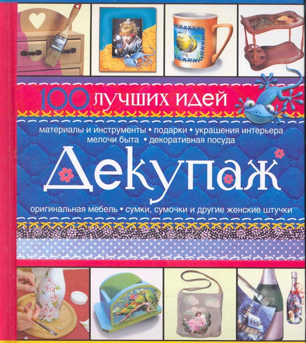 

Декупаж 100 лучших идей
