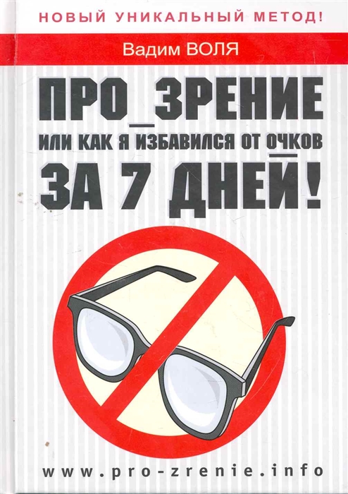 

Про зрение Или как я избавился от очков за 7 дней