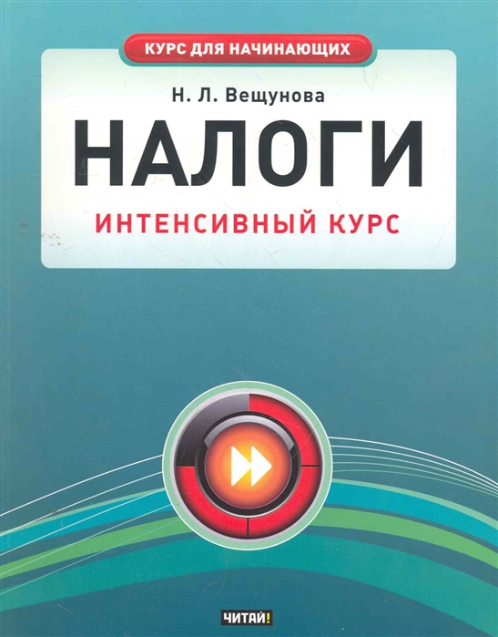 Интенсивный курс. Вещунова Наталья Леонидовна. Книги по налогам для начинающих. Налоги энтанстивный и интенсивные. Вещунова Наталья Леонидовна Политех.