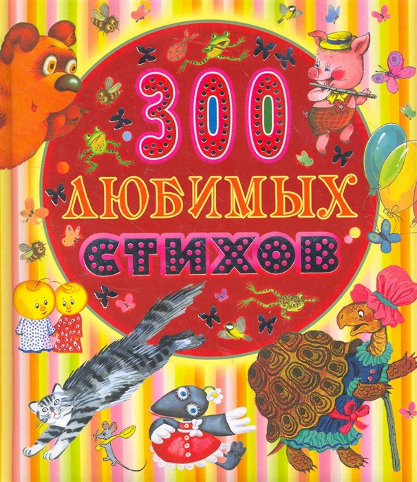 

300 любимых стихов